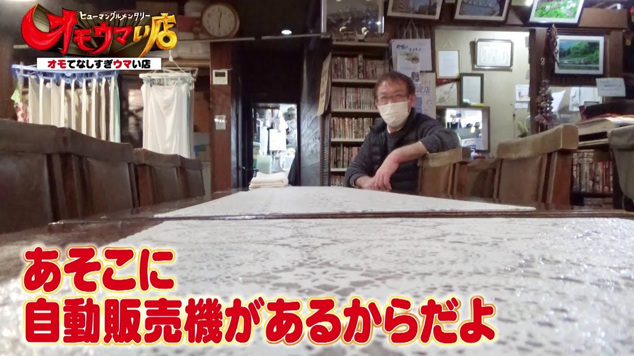 【ワクワク自販機めし・後編】支える店主とびっくり大みそか（ヒューマングルメンタリーオモウマい店）Part 2: Exciting Vending Machine Meals