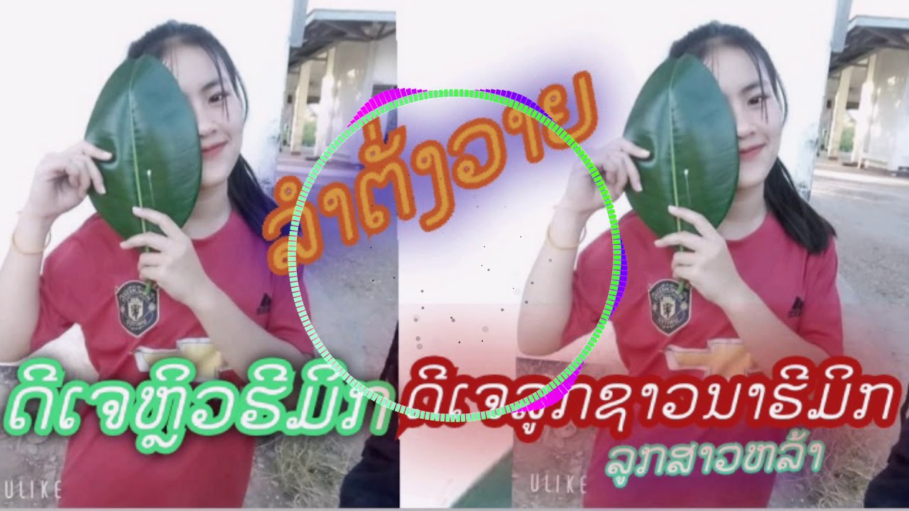 ລຳຕັ່ງວາຍ)[DJ.ລູກຊາວນາ.Ramix[DJ.ຫຼິວ.Ramxi