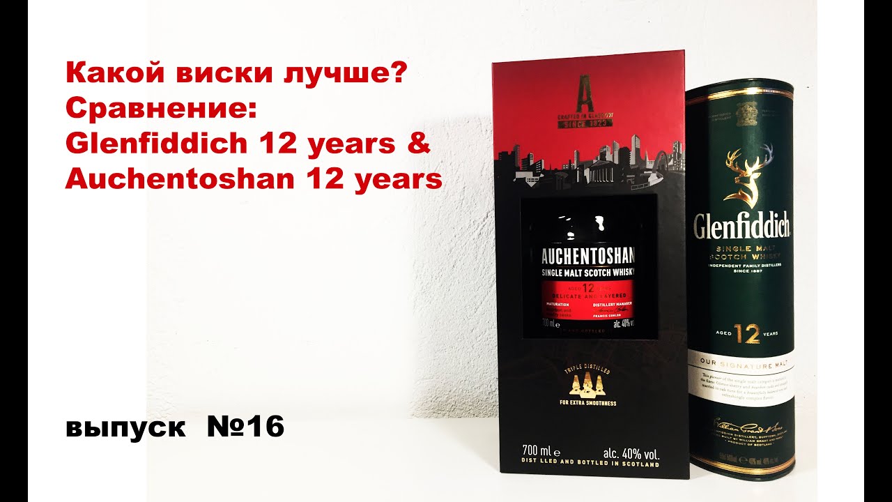 Выпуск №16. Какой виски лучше? Glenfiddich 12 years или Auchentoshan 12 years #акентошан12
