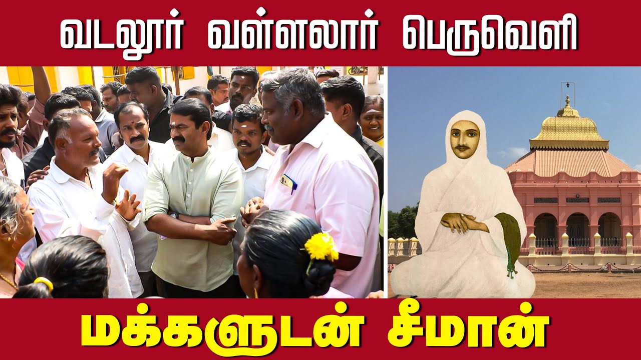 வடலூர் வள்ளலார் பெருவெளி மக்களுடன் சீமான் | கடலூர்