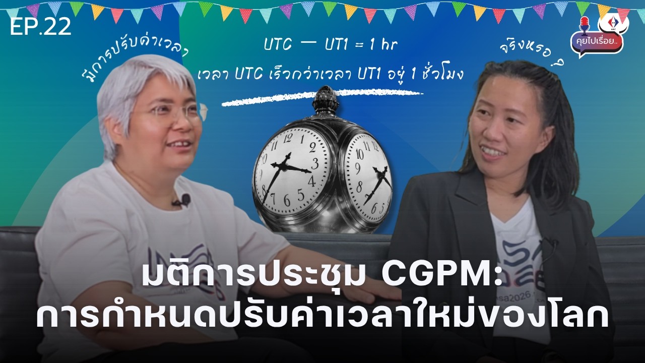 Podcast คุยไปเรื่อย EP.22 | มติการประชุม CGPM: การกำหนดปรับค่าเวลาใหม่ของโลก