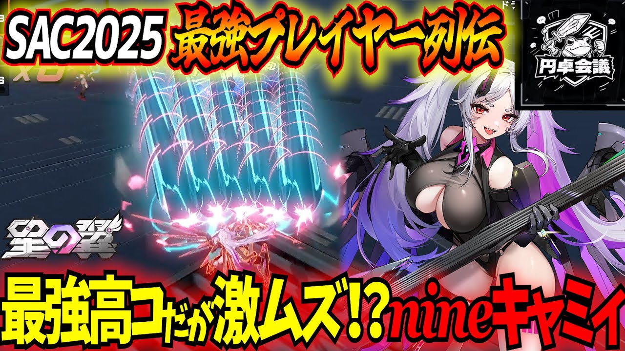 【星の翼】公式大会でも圧倒的な安定感で戦場を掌握したnineキャミィ実況解説！このキャラ超強いのに難しさから断念してる人はこれを見てくれ！【SAC2025最強プレイヤー列伝】【星之翼】【東和正】