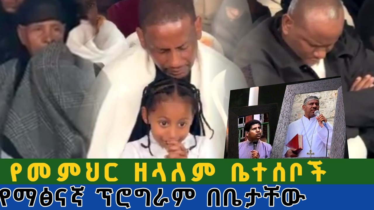 የመምህር ዘላለም ወንድሙ ቤተሰቦች የማፅናኛ ፕሮግራም በቤታቸው