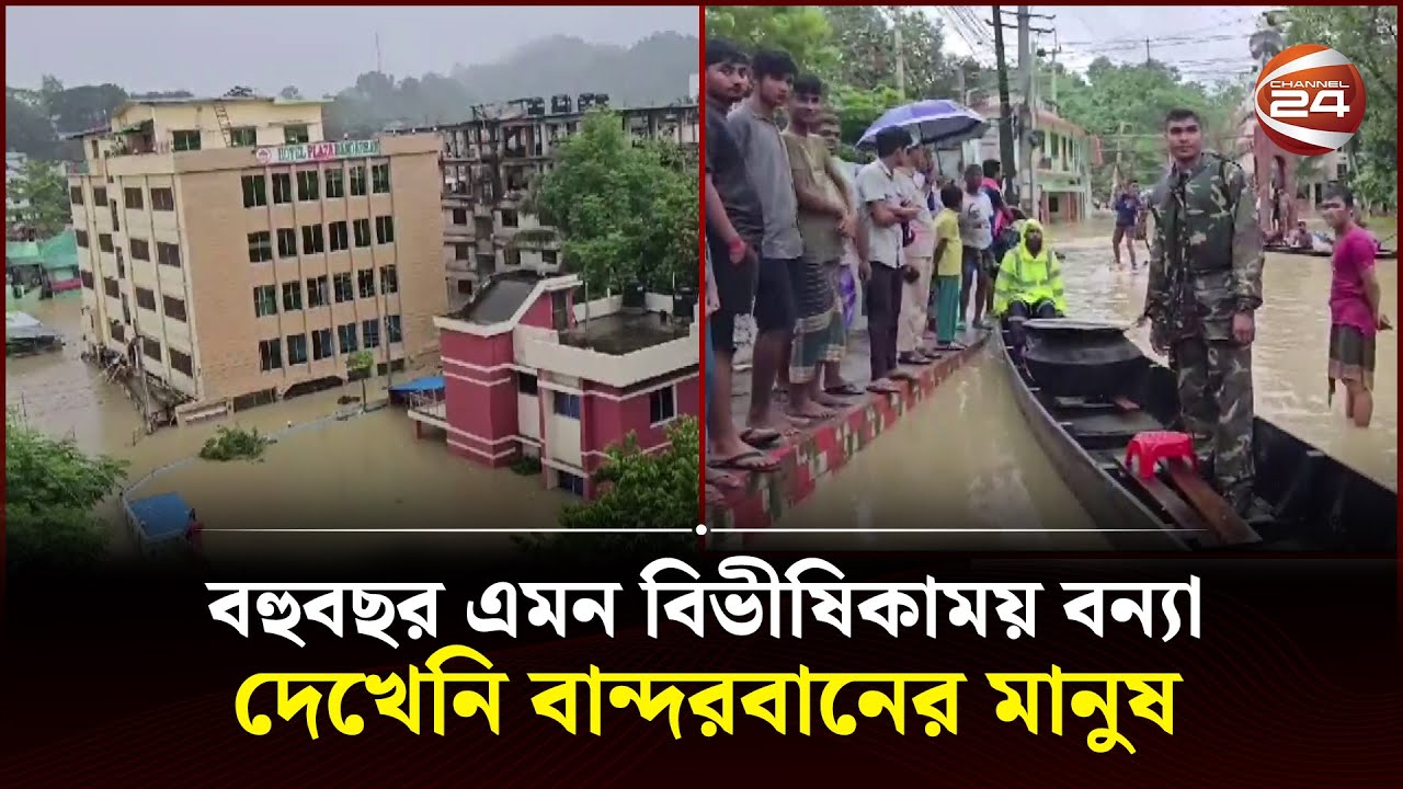 বহুবছর এমন বিভীষিকাময় বন্যা দেখেনি বান্দরবানের মানুষ | Bandarban flood | Channel 24