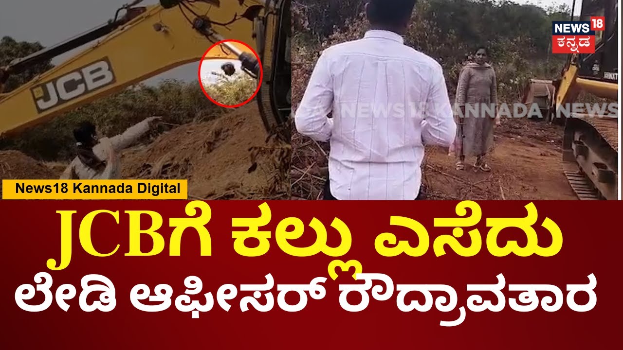 Woman Officer Throws Stone At JCB | ಅಕ್ರಮ ಗಣಿಗಾರಿಕೆ ವಿರುದ್ಧ ರೊಚ್ಚಿಗೆದ್ದ ಮಹಿಳಾ ಅಧಿಕಾರಿ | N18V