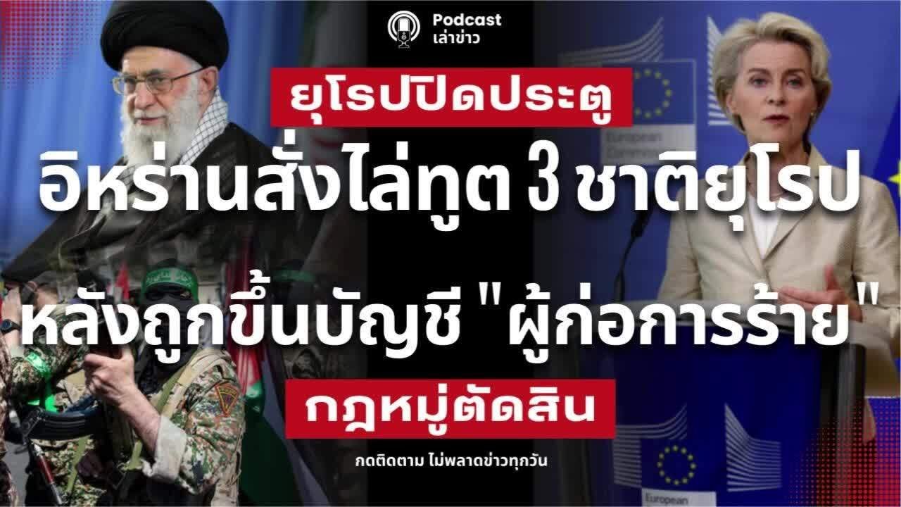 ยุโรบมอบข้อหาผู้ก่อการร้าย อิหร่านโต้กลับไล่ทูตพ้น ชี้กองทัพเยอรมนี ฝรั่งเศส อังกฤษ
