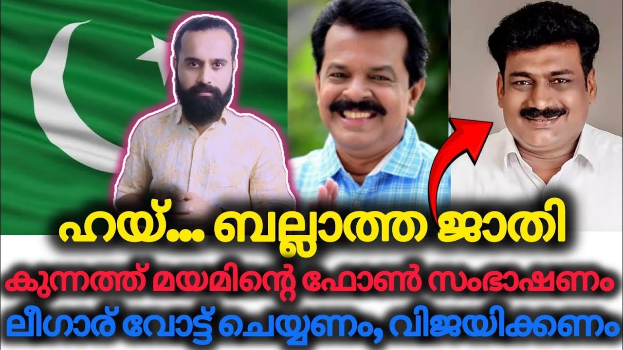 അപാര ബുദ്ധിയാ പഹയന് | MUSLIM LEAGUE | Niyamasabha Election | Mankada | CPM