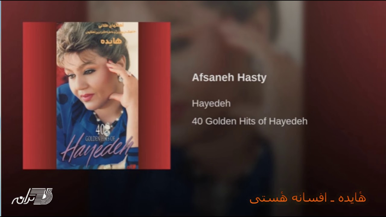 Hayedeh-Afsaneh Hasty هٔایده ـ افسانه هٔستی