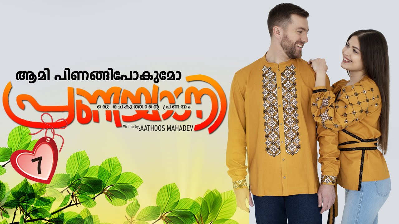 പ്രണയാഗ്നി PRANAYAGNI |  PART 7 SHAHUL MALAYIL MALAYALAM STORIES | ആമി പിണങ്ങിപോകുമോ
