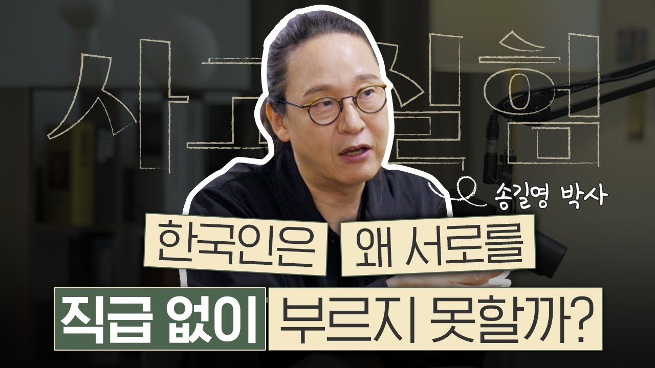 직급 대신 호명될 수 있는 당신의 수식어를 찾으세요 | 송길영 작가 1부