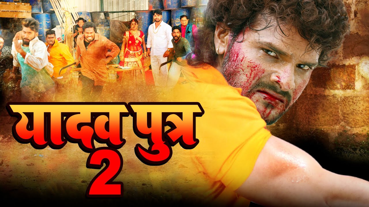 यादव पुत्र - 2 | खेसारी लाल यादव की सुपरहिट ब्लॉक बस्टर हिट फिल्म ने रातो रात किया धमाका 2024