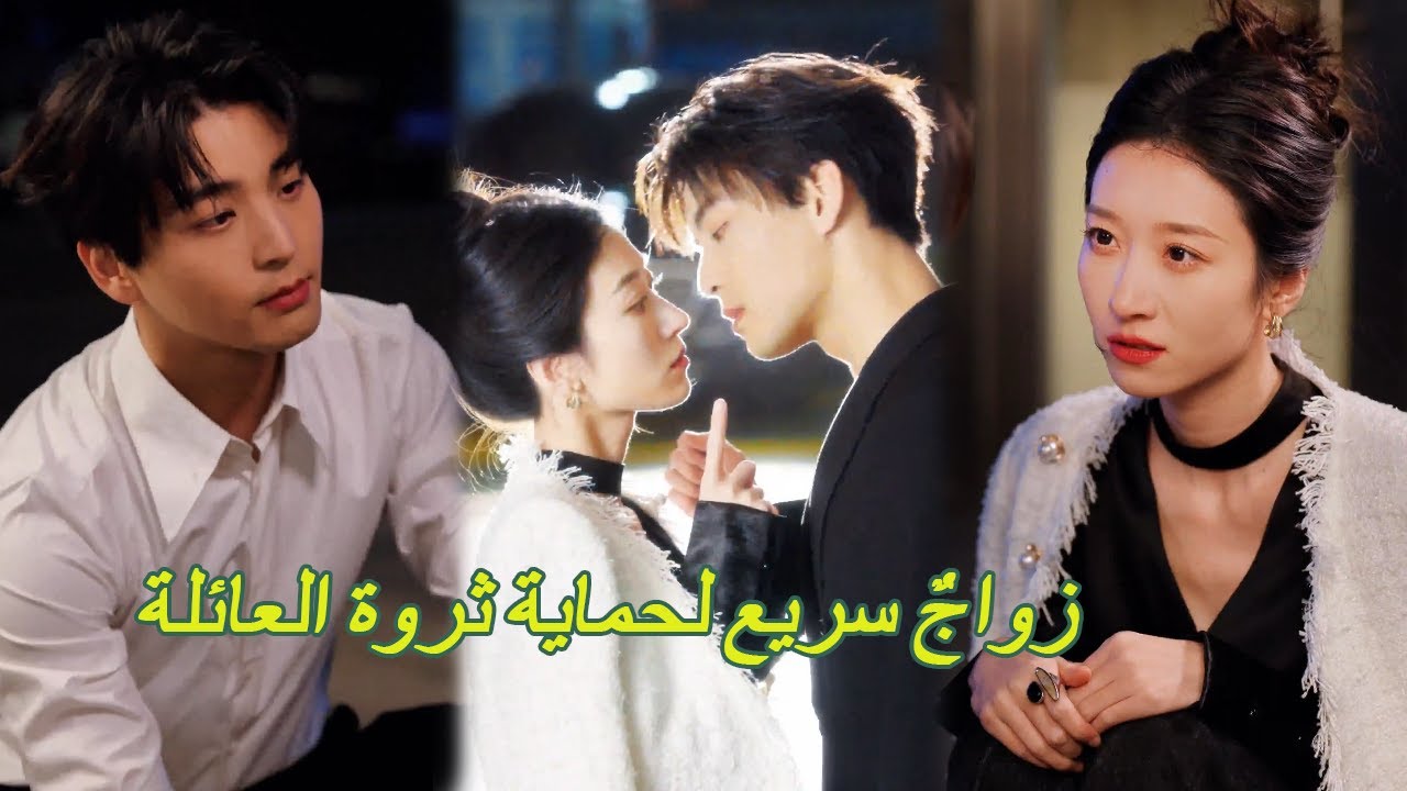 من أجل حماية ميراث والدها، أعلنت الفتاة أمام الجميع زواجها من الابن المتبنّى