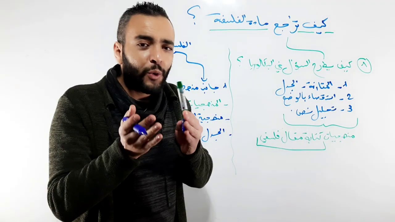 كيف تتمكن من مادة الفلسفة ؟ وتحصل على علامة جيدة في البكالوريا (ادخل هنا)