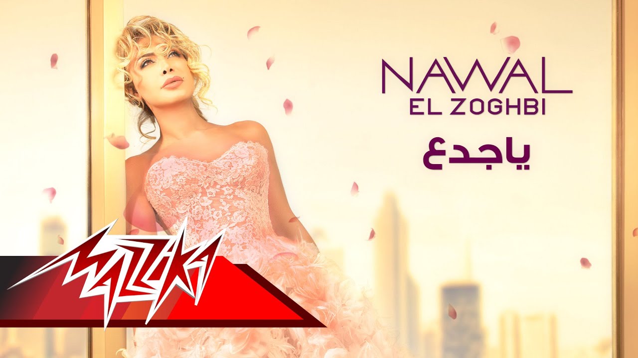 Nawal El Zoghby - Ya Gadaa | نوال الزغبى - ياجدع