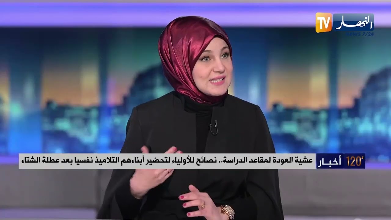 عشية العودة لمقاعد الدراسة  .. نصائح للأولياء لتحضير أبناءهم التلاميذ نفسيا بعد عطلة الشتاء