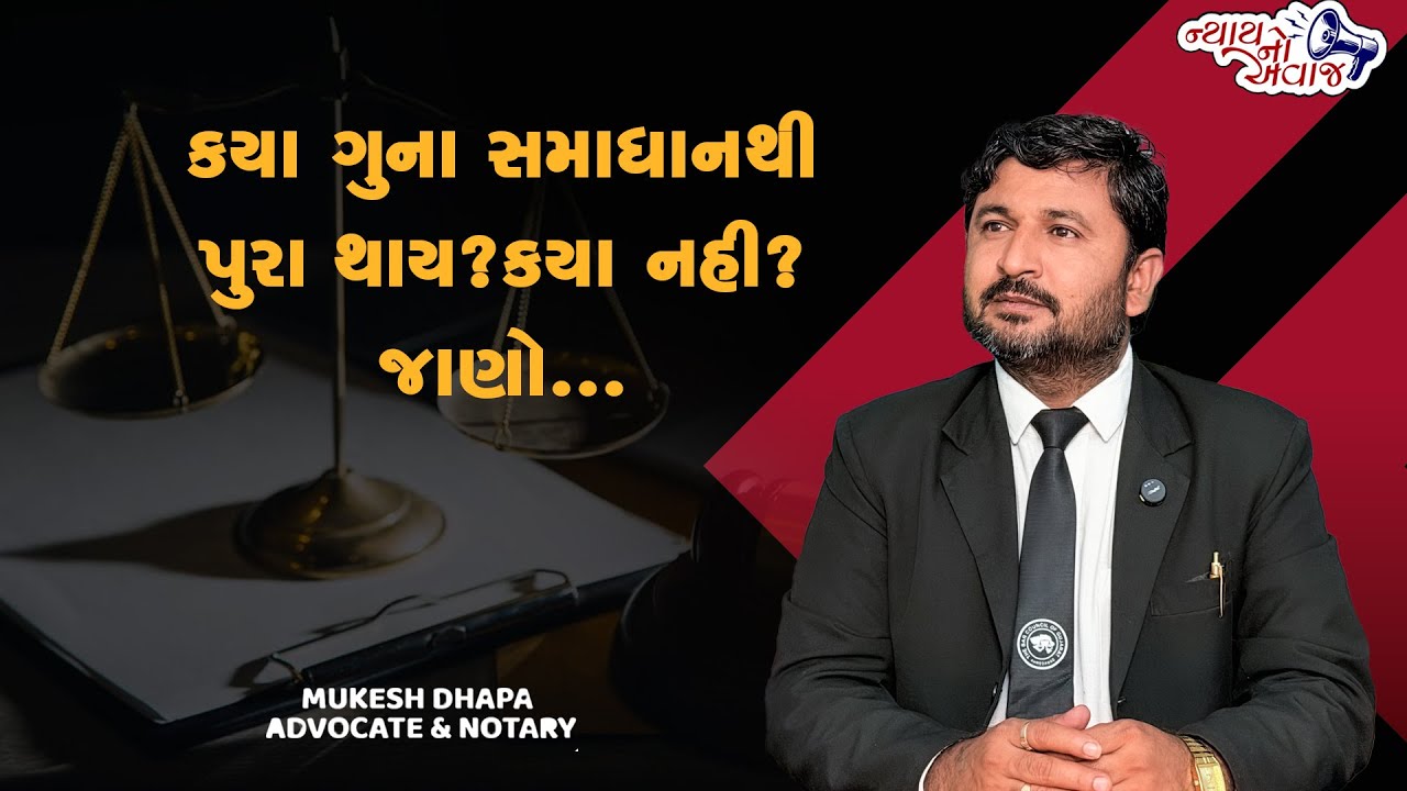 કયા ગુનામાં સમાધાન કરી શકાય ? કયા ગુનામાં નહી ? જાણો - Mukesh Dhapa Advocate Mahuva