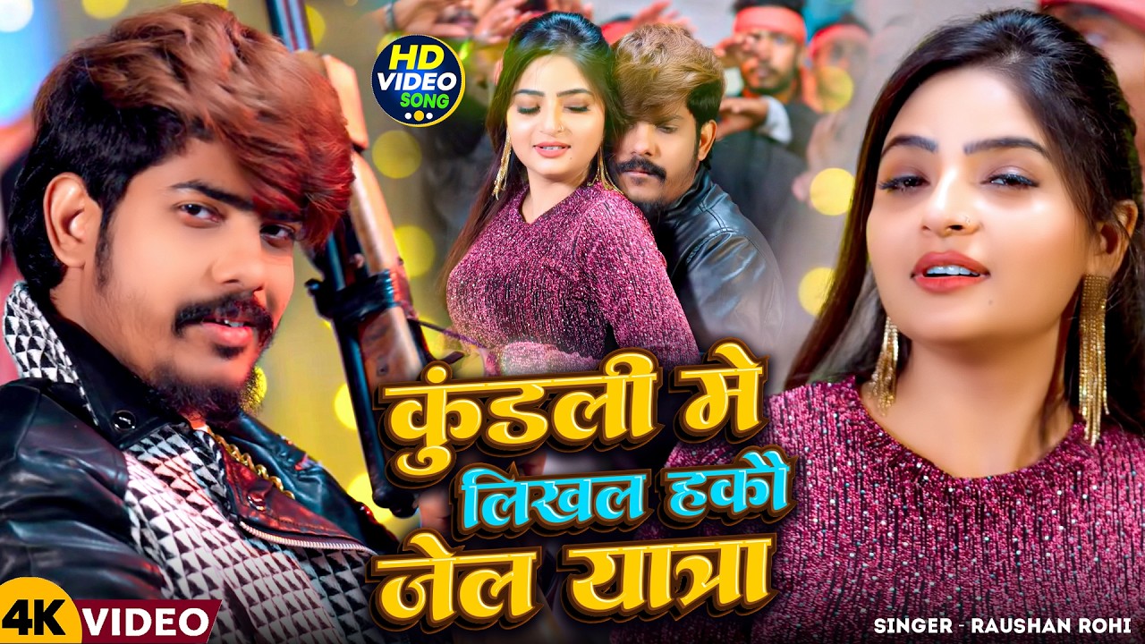 #Video - कुंडली मे लिखल हकौ जेल यात्रा | #Jail Star Raushan Rohi | New #Maghi Rangdari Song 2026
