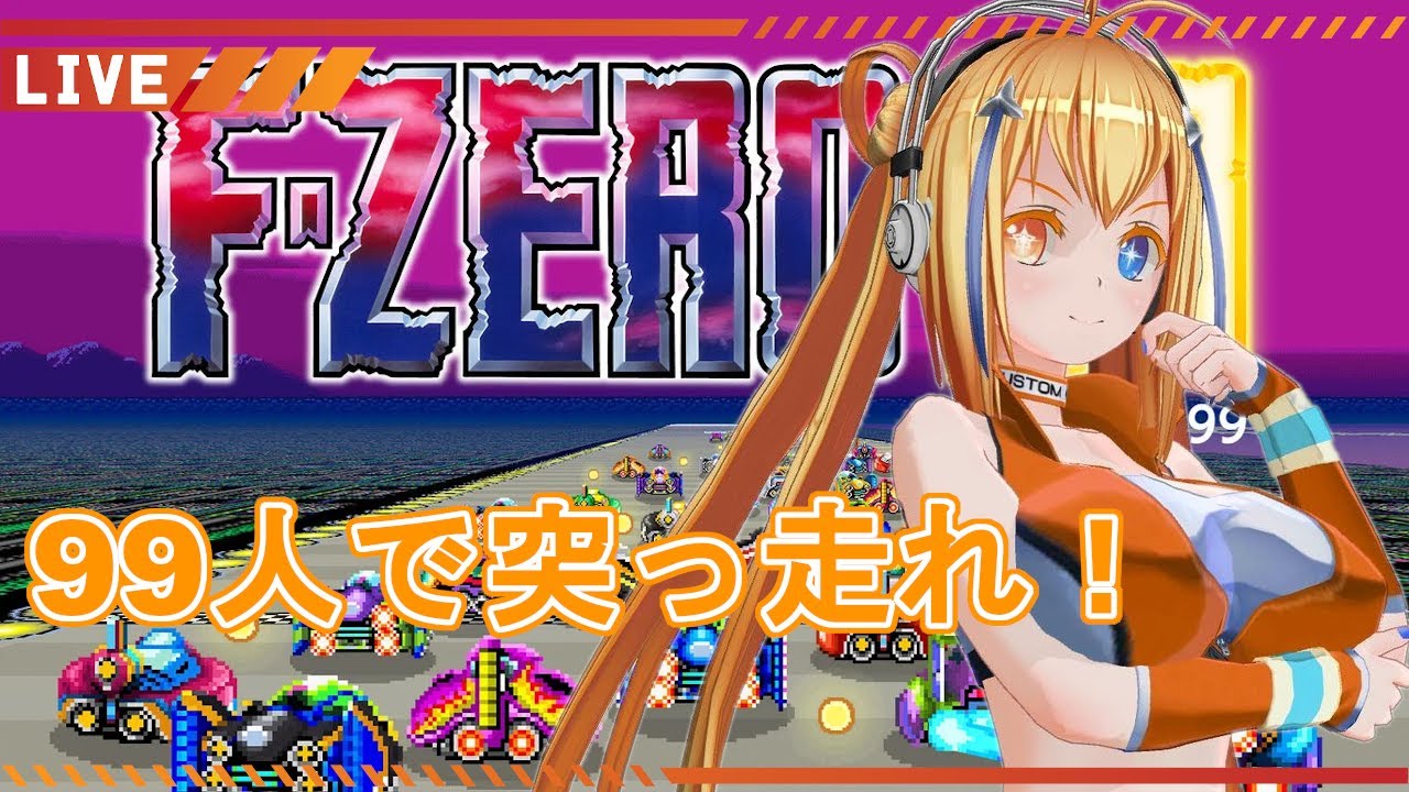 【F-ZERO99】99人で突っ走れ！F-ZERO99プレイ配信その15【鷹啼やよい/Vtuber】