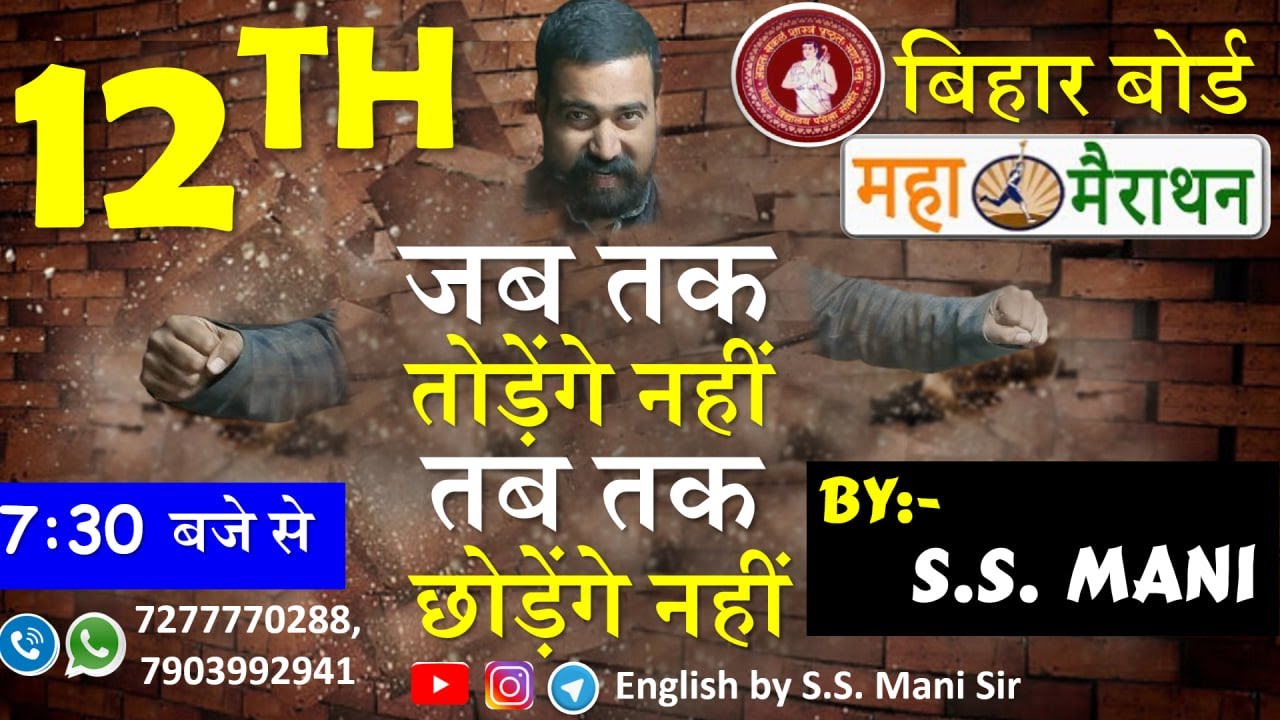 12th बिहार बोर्ड - ENGLISH | The Last Class| महा मैराथन | 7:30 से देखना ना भूले | By:-Mr. S.S. Mani
