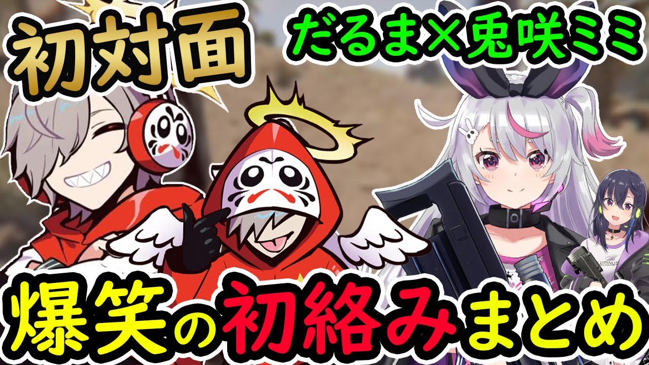 【てぇてぇ】初対面の２人でドライブ中に助手席で言いたい放題するだるまw【切り抜き/だるまいずごっど/兎咲ミミ/スタンミ/一ノ瀬うるはRUST】