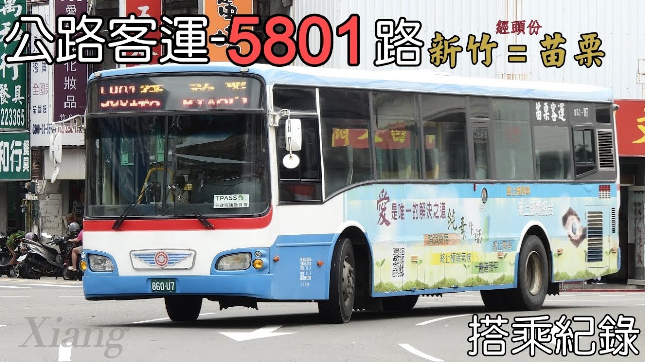 往返竹苗間最重要的公路客運！苗栗客運-5801路 公車搭乘紀錄 EP.11【Xiang】