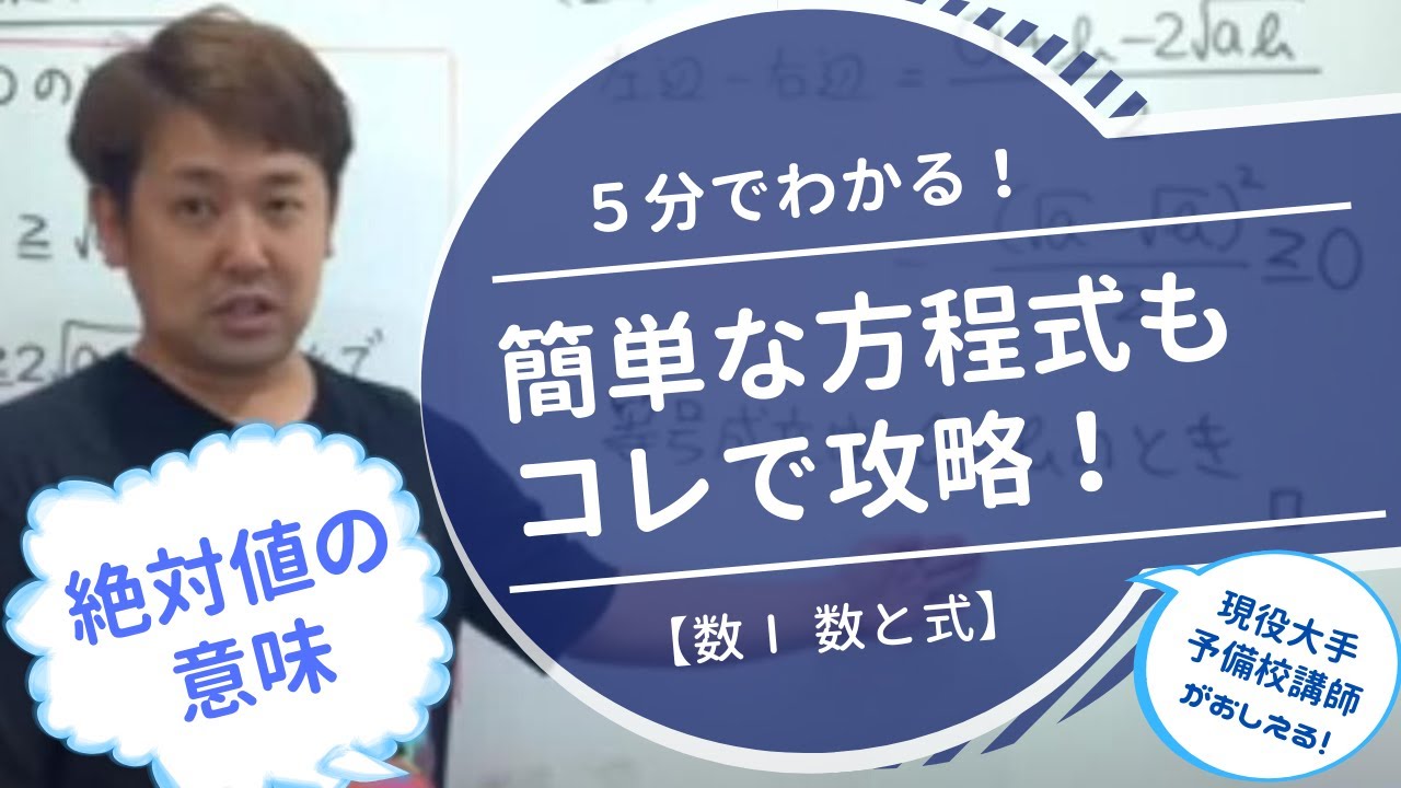 絶対値の意味【数Ⅰ 数と式】現大手予備校講師の５分でわかる！高校数学