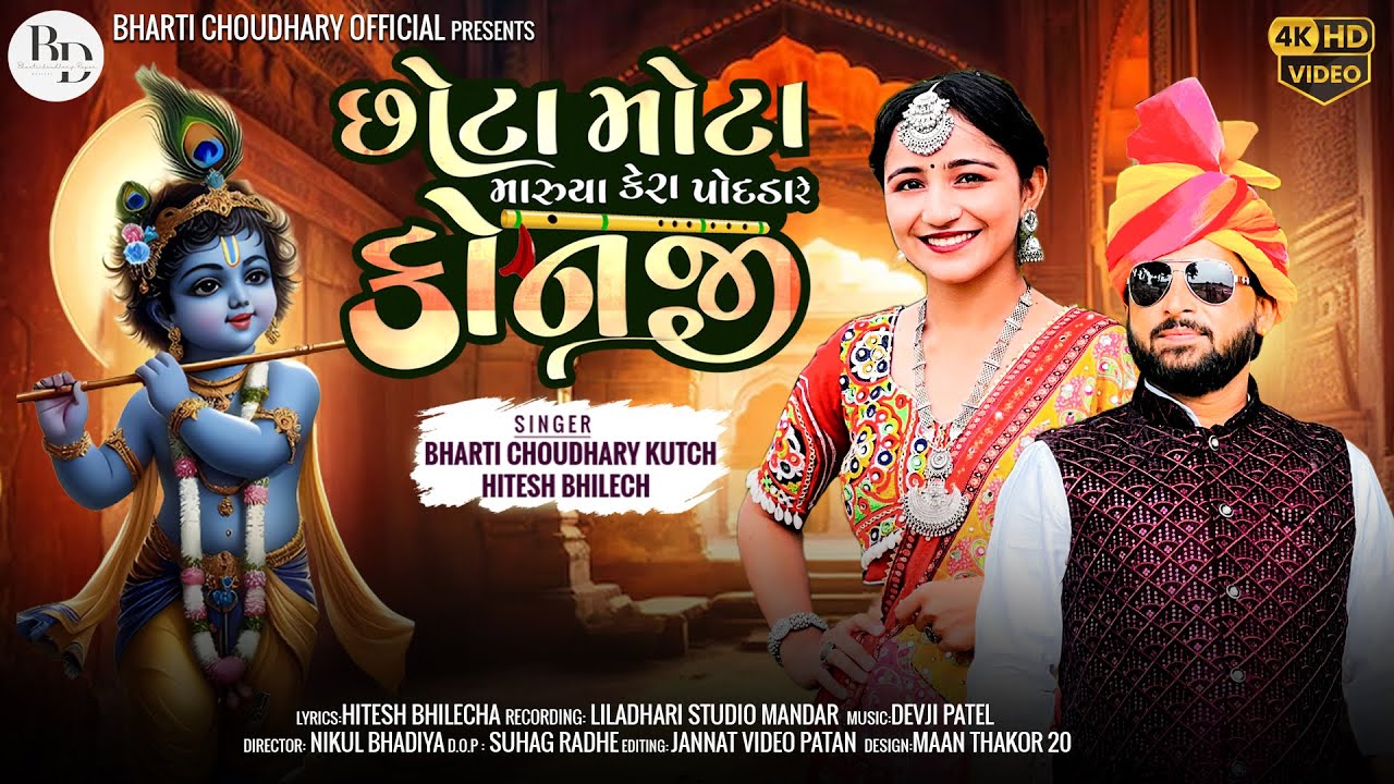 છોટા મોટા મારુંયા કેરા પોદડારે કોનજી- BHARTI CHAUDHARY KUTCH | HITESH BHILECH | NEW SONG 2024