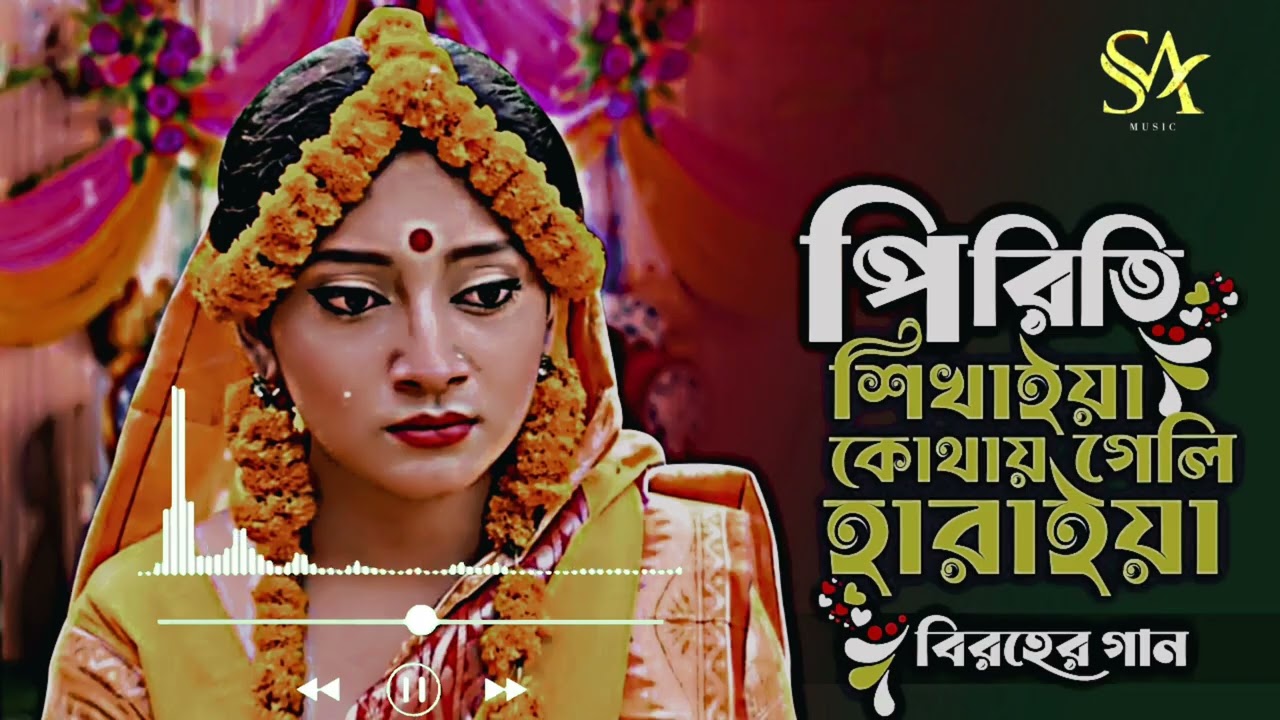 পিরিতি শিখাইয়া কোথায় গেলি হারাইয়া কার দিলেতে মায়া লাগাইলি Sad song 😭 tiktok viral  SA MUSIC 