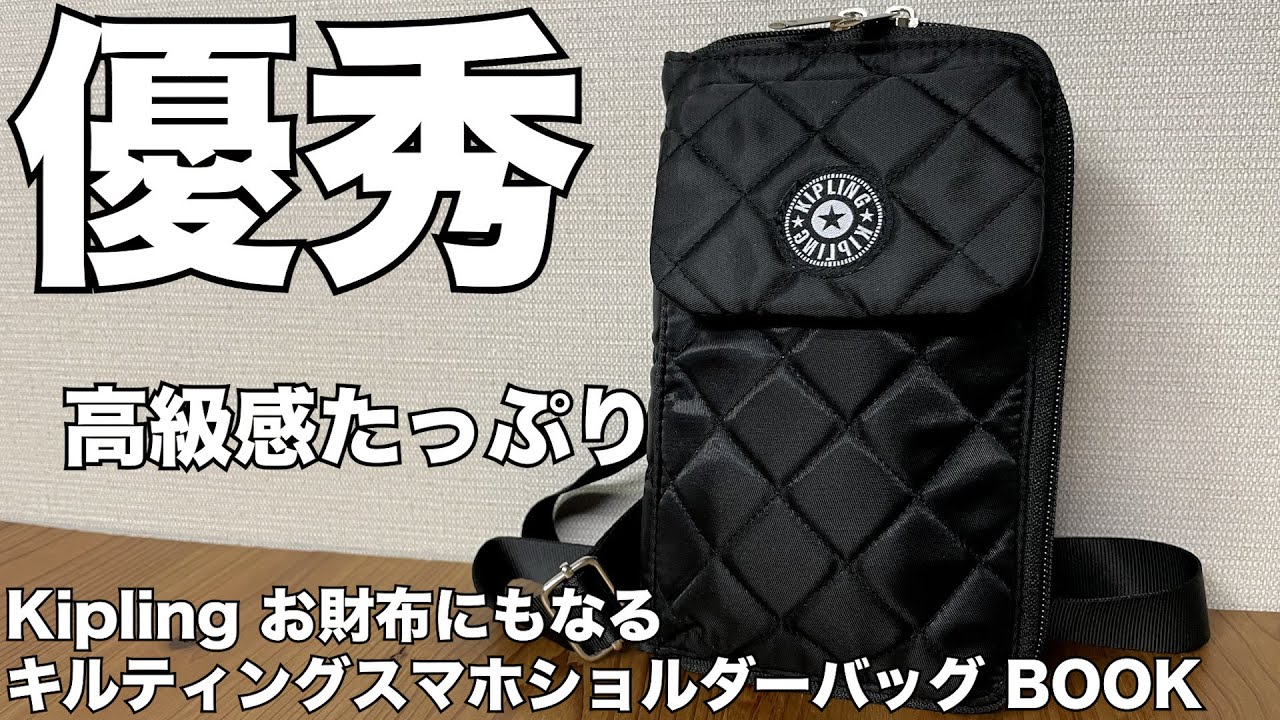 【雑誌付録】ムック本　Kipling お財布にもなる キルティングスマホショルダーバッグ BOOK　開封レビュー