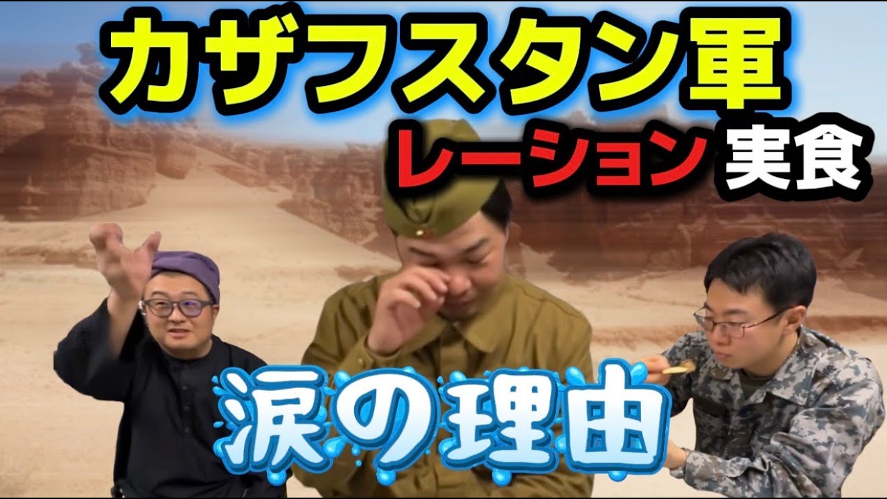 【レーションレビュー】カザフスタン軍 24時間戦闘糧食 「泣く」