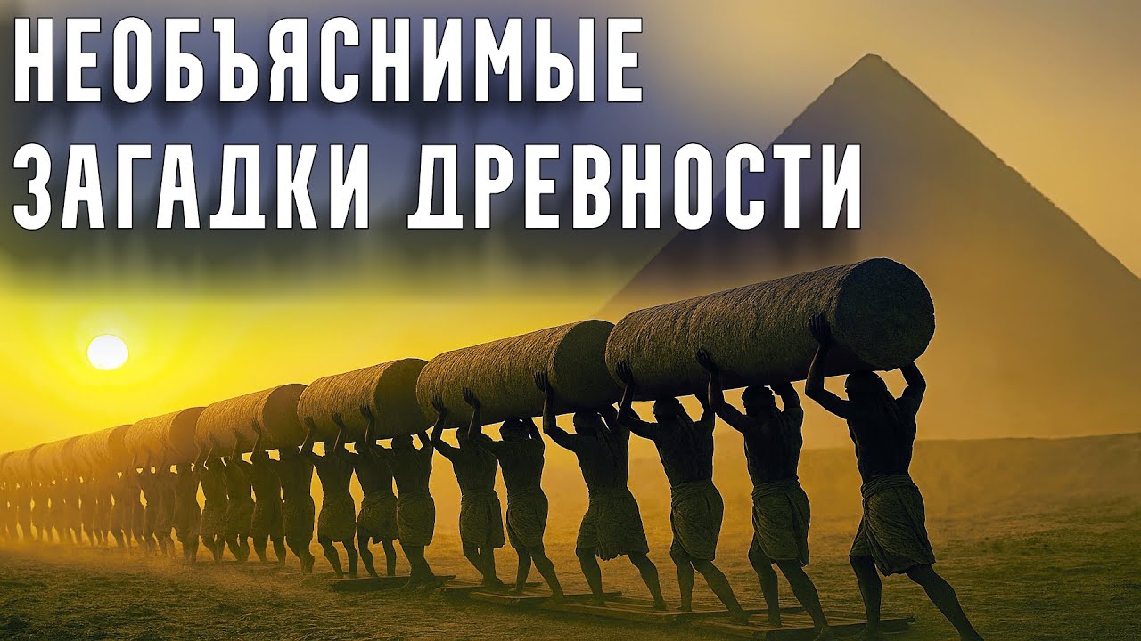 Древние Цивилизации: ШОКИРУЮЩИЕ Тайны, которые НЕ РАСКРЫТЫ Наукой | Часть 3