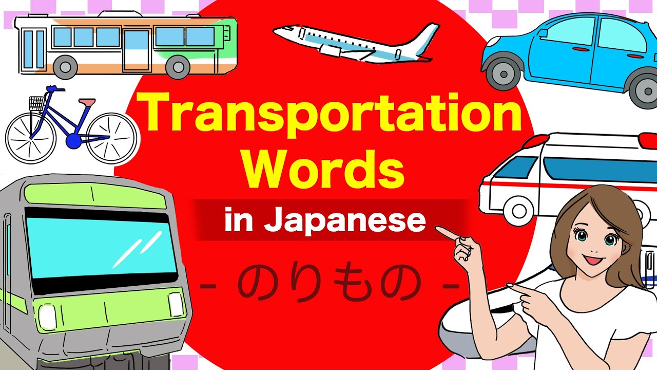 Transportation words in Japanese🇯🇵Car, Train, Bullet train, Ambulance, Ship, Bicycle etc