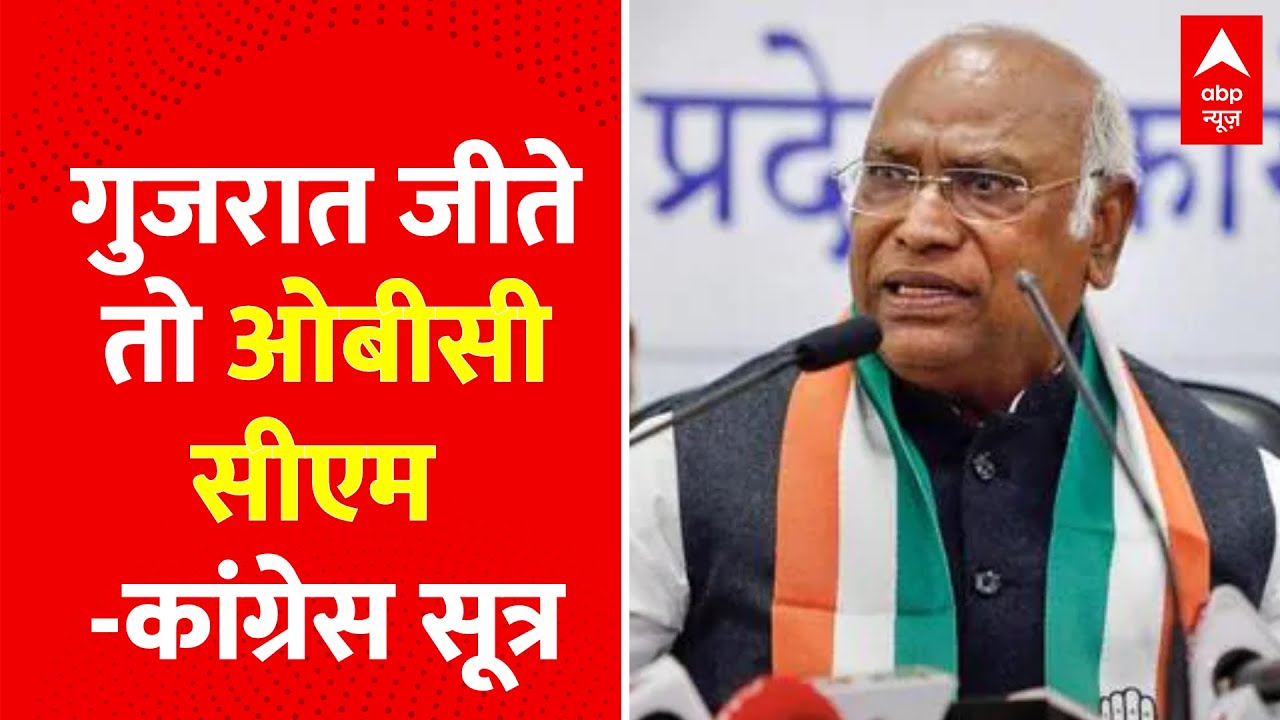 Gujarat election 2022: गुजरात जीते तो OBC CM- Congress सूत्र | AAP | BJP | Breaking News