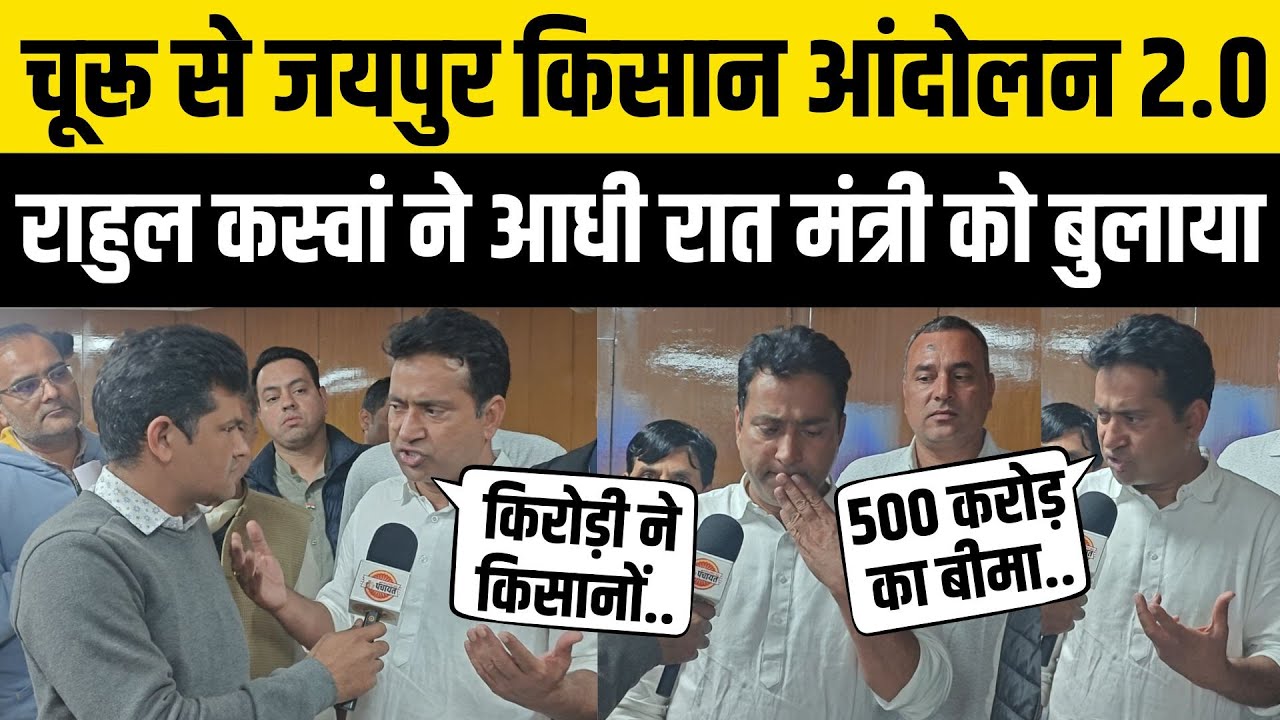 Rahul Kaswan ने Kirodi Lal Meena, किसान MSP और Churu से Jaipur ट्रैक्टर मार्च को लेकर क्या कहा ?