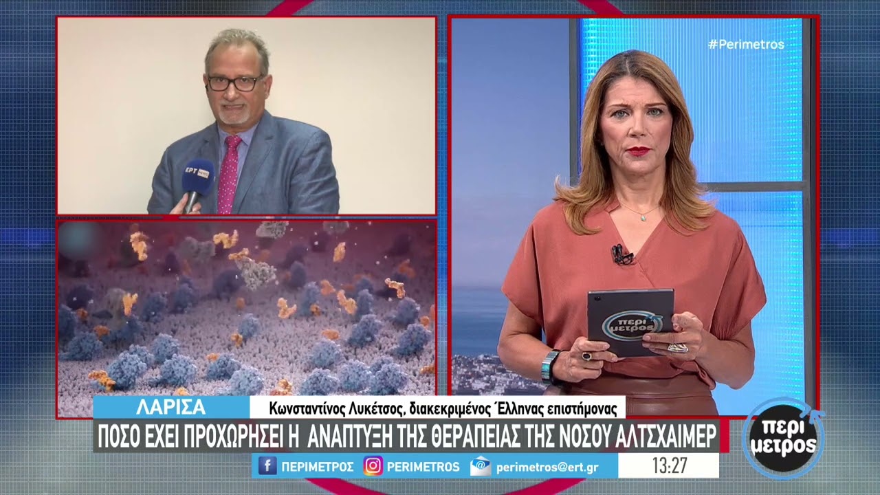 Ο Έλληνας επιστήμονας που πρωτοπορεί στην έρευνα για το αλτσχάιμερ | 14/10/2024 | ΕΡΤ