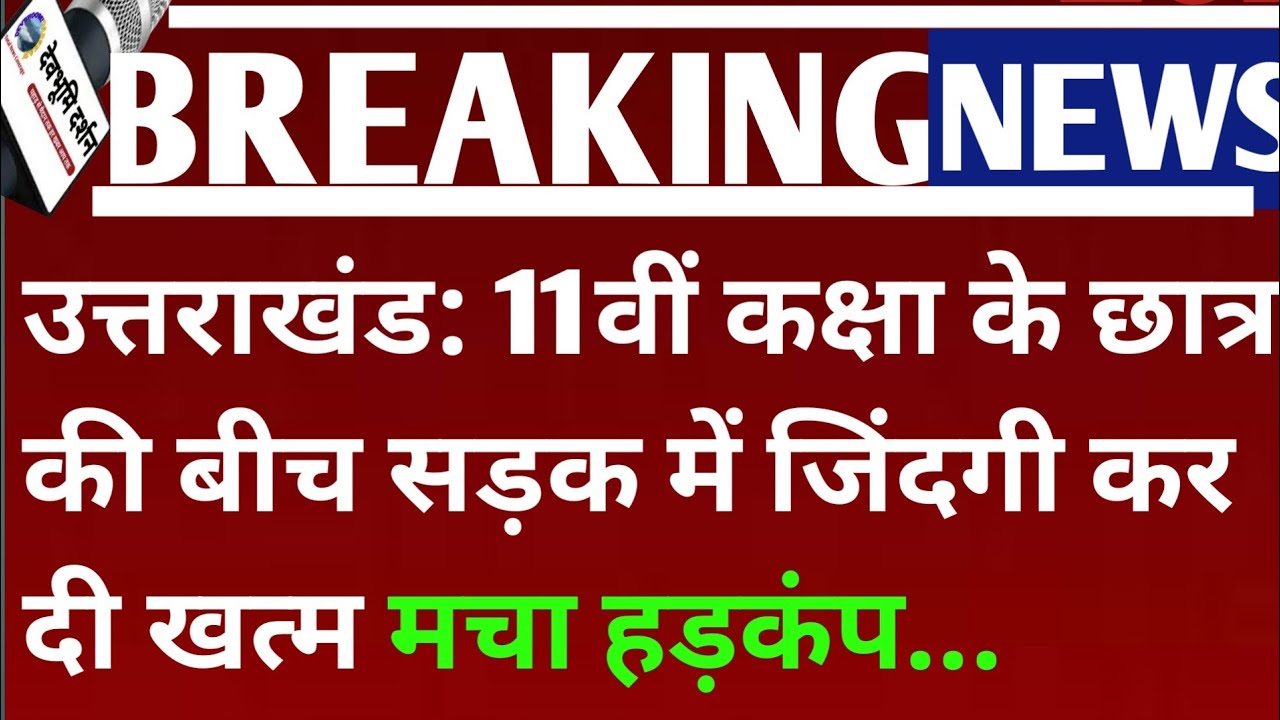 उत्तराखंड: 11वीं कक्षा के छात्र की बीच सड़क में जिंदगी कर दी खत्म|| Uttarakhand breaking news||