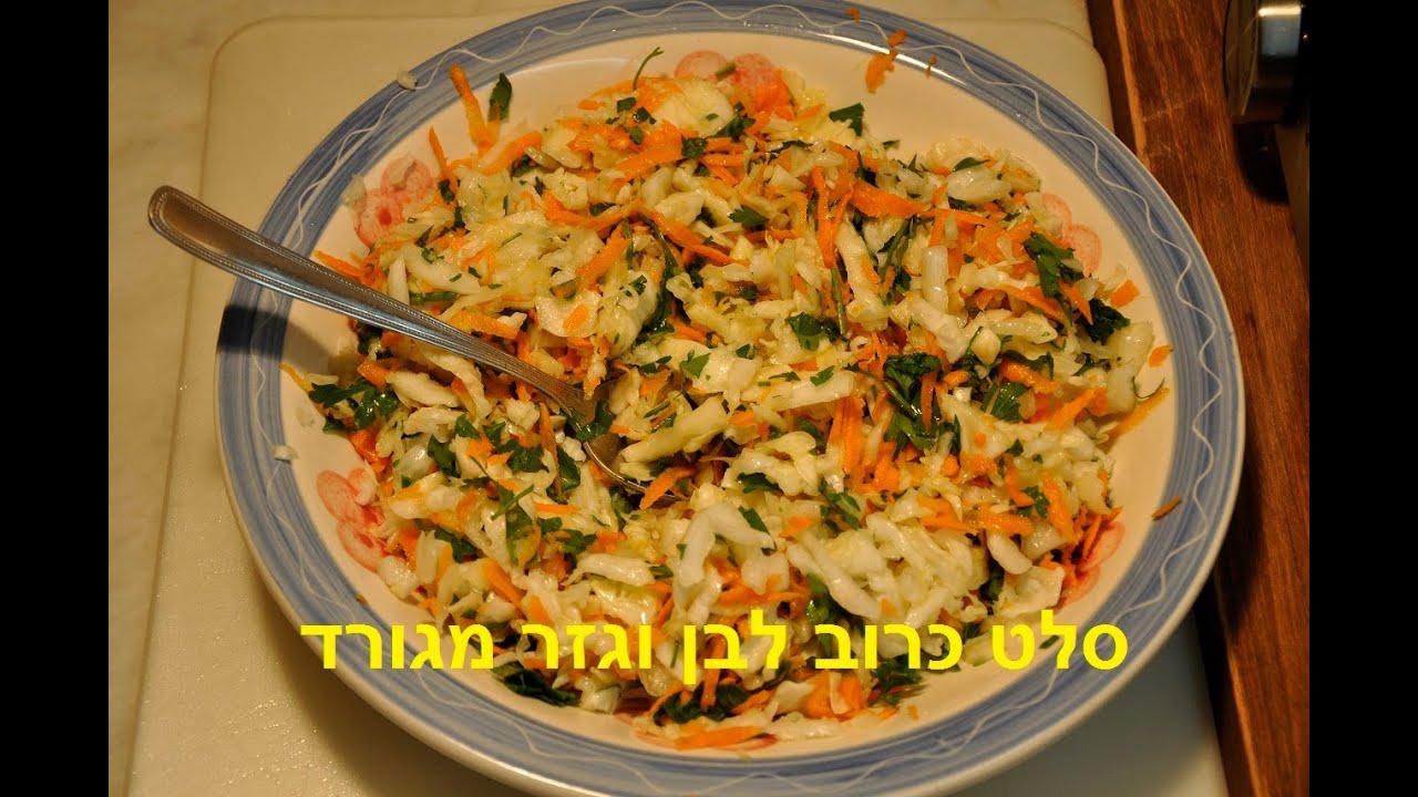 סלט כרוב לבן וגזר מגורד