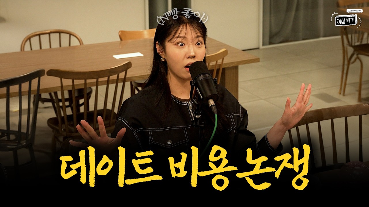 현실적인 20대 연애 고민...!!! '데이트 비용은 어떻게 해야 좋을까'에 관하여...⭐ [이십세기 EP.47]