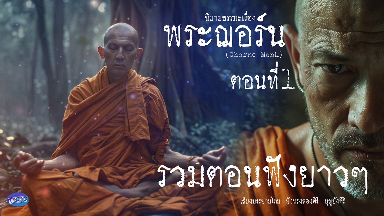 รวมตอนฟังยาวๆ นิยายธรรมะเรื่อง พระฌอร์น ตอนที่1