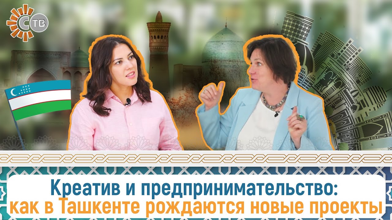 Ташкент с нуля: как творческие люди строят бизнес в Узбекистане | Мой новый дом Узбекистан