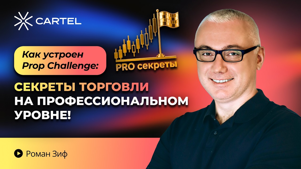 Как устроен Prop Challenge: секреты торговли на профессиональном уровне!