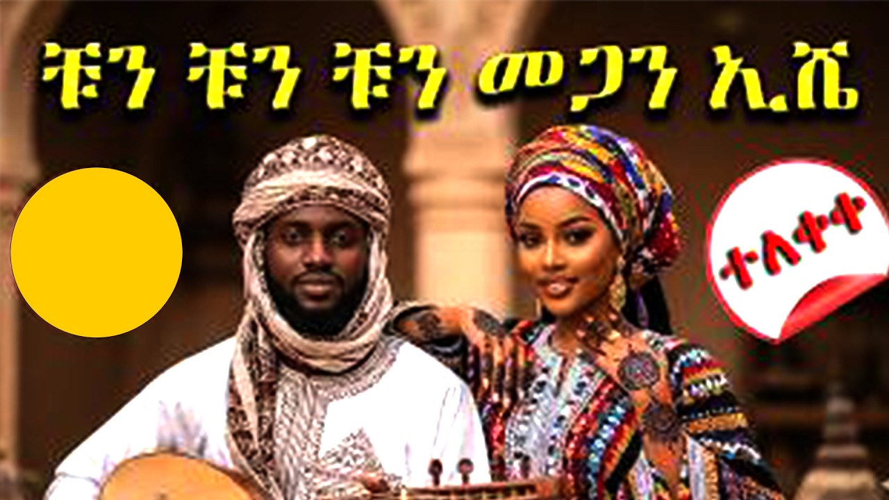 CHUN-CHUN ቹን-ቹን በ አማርኛ ተዘፈነ New Ethiopia Ai Amharic Music 2026