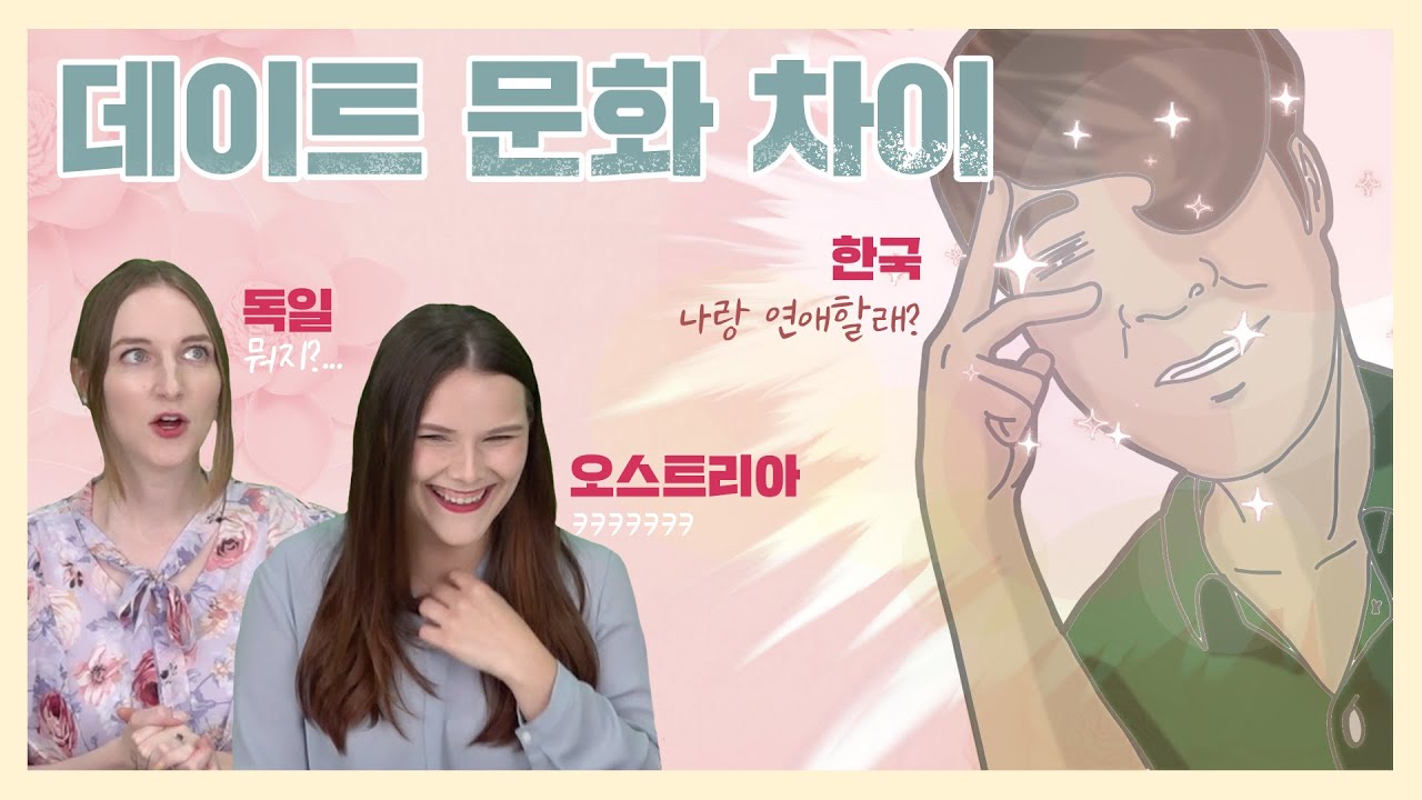 한국 vs 독일 연애의 차이점 | 데이트 문화 전격 비교