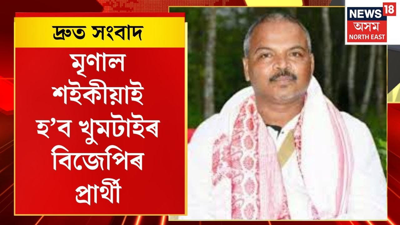 Speed News | মৃণাল শইকীয়াই হ’ব খুমটাইৰ বিজেপিৰ প্ৰাৰ্থী,আনহাতে দেৰগাঁৱত এইবাৰ প্ৰাৰ্থী দিব বিজেপিয়ে