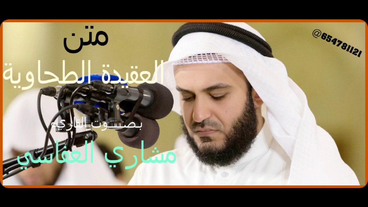 متن العقيدة الطحاوية بـصـــــوت القاريء مشاري راشد العفاسي