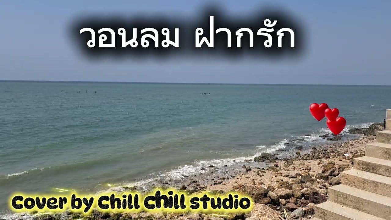 วอนลมฝากรัก cover ก้อย พรพิมล by Chill Chill Studio