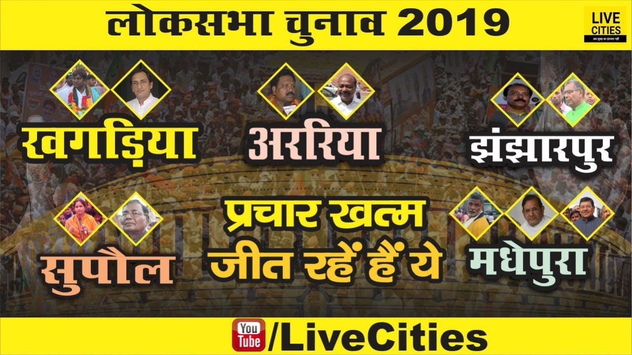 Jhanjharpur, Supaul, Araria, Madhepura, Khagaria में थमा Election Campaign देखिए कौन है आगे