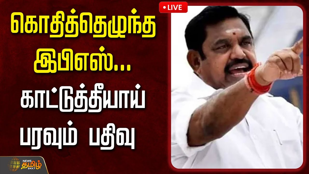 🔴LIVE: கொதித்தெழுந்த இபிஎஸ்... காட்டுத்தீயாய் பரவும் பதிவு  | Edappadi Palaniswami| EPS Speech Today