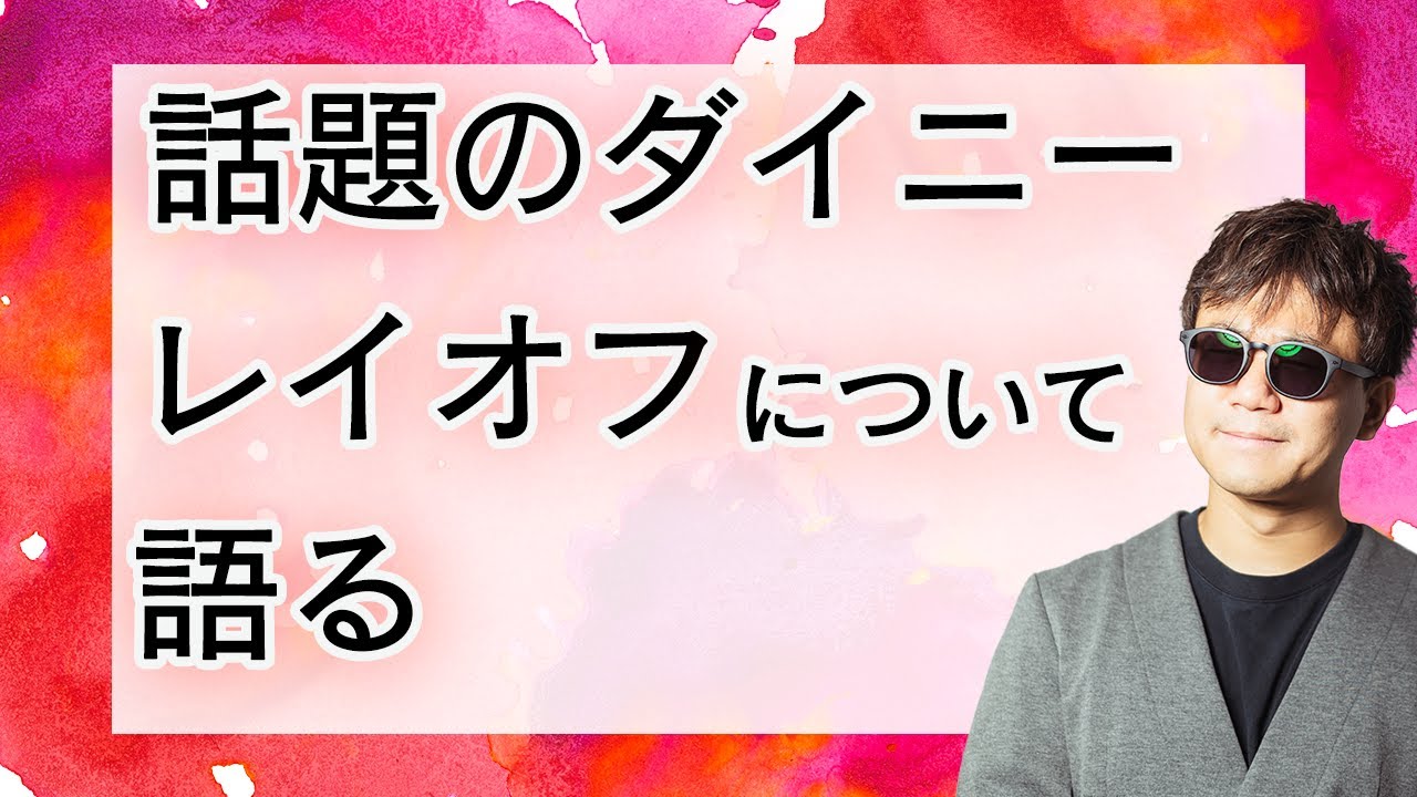 ダイニーのレイオフの件について語ります。