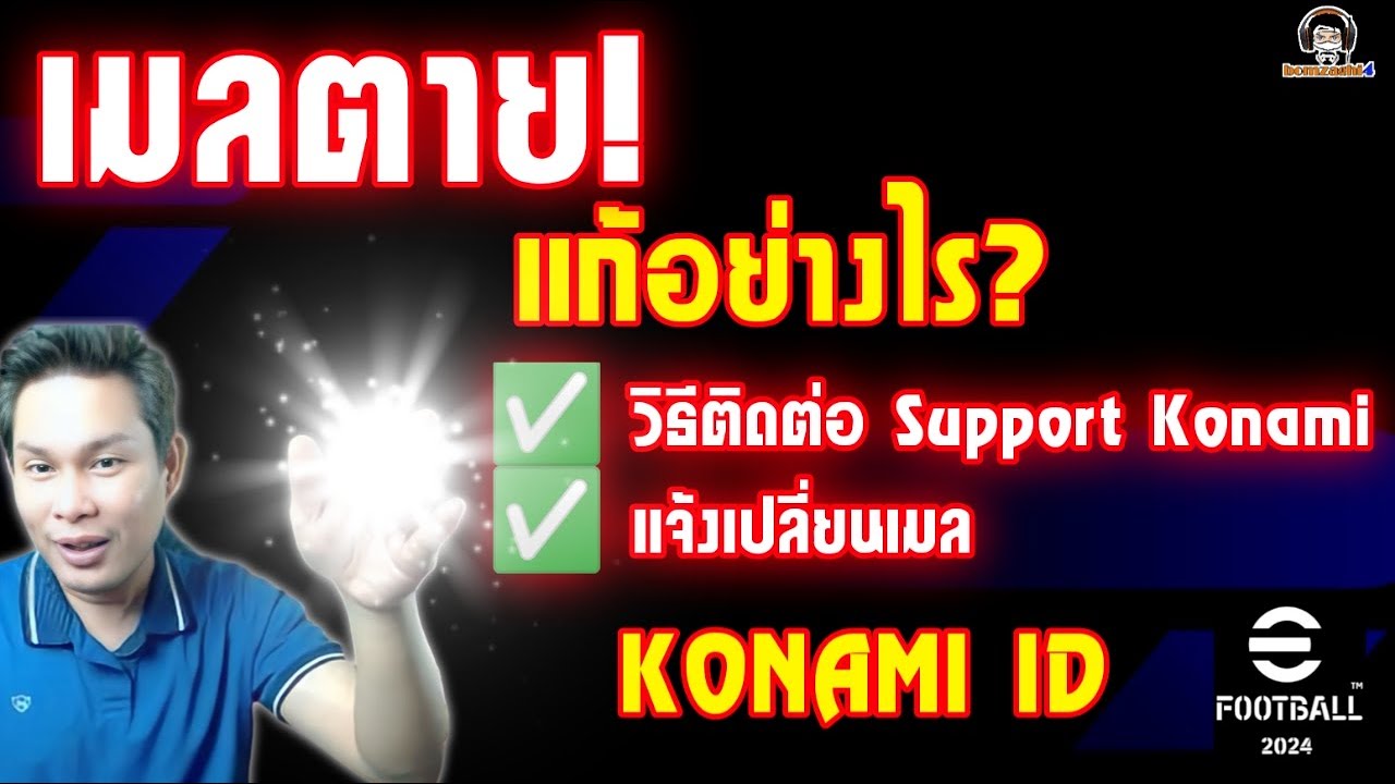 เมลตาย! แก้อย่างไร วิธีติดต่อ Konami ขอเปลี่ยนเมล KONAMI ID eFootball